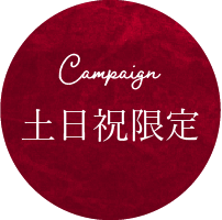 土日祝限定