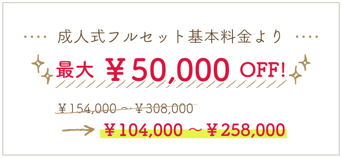 成人式フルセット基本料金より20,000円引き！