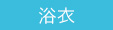 浴衣