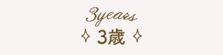 3歳