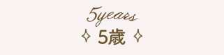 5歳