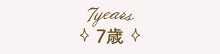 7歳