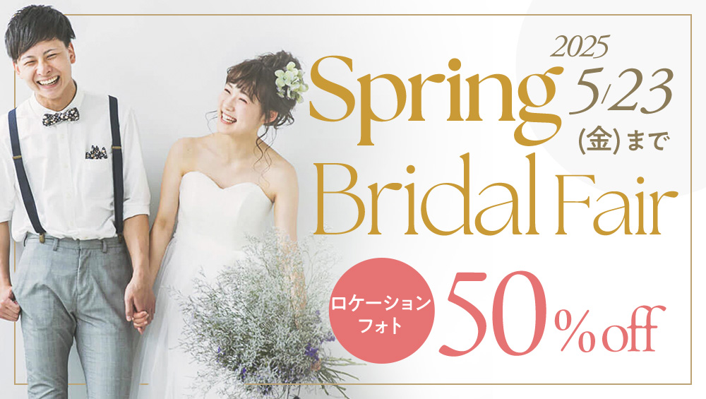 ロケーションフォトウェディング50%OFF