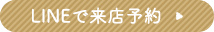 WEB来店予約
