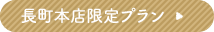 長町本店限定プラン