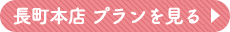 長町本店 プランを見る