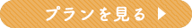 プランを見る