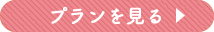 プランを見る