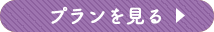 プランを見る