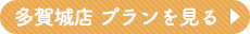 多賀城店 プランを見る