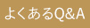 よくあるQ&A
