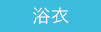 浴衣