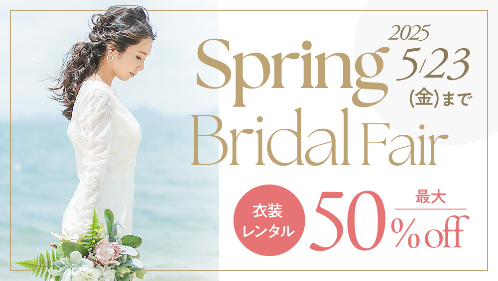 ウェディング衣装レンタル最大50%OFF