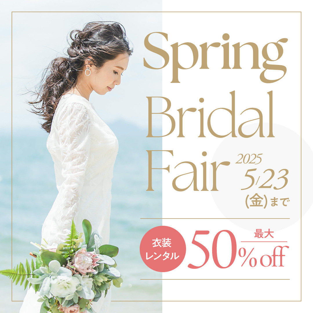 ウェディング衣装レンタル最大50%OFF