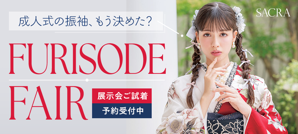 成人式フルセット