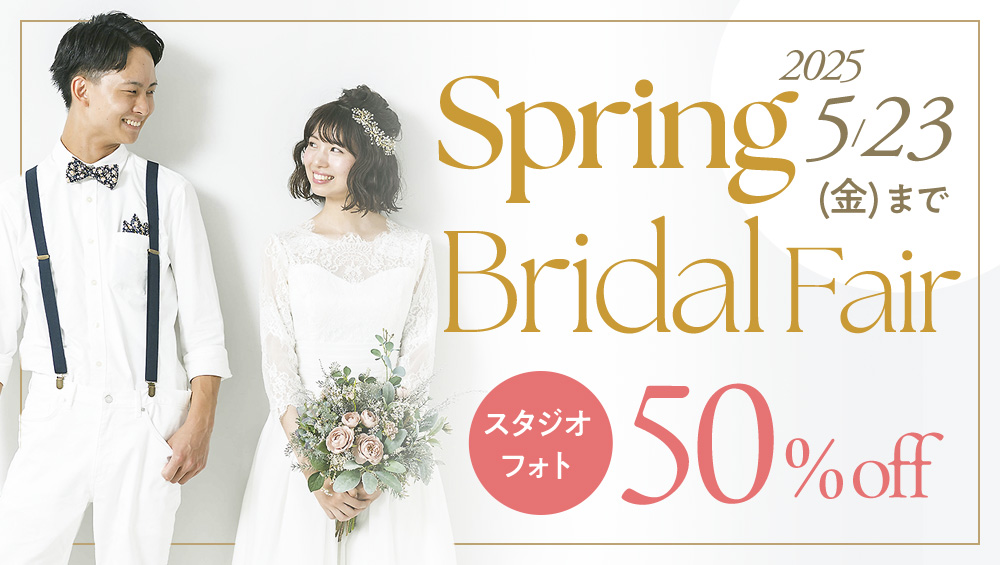 スタジオフォトウェディング50%OFF