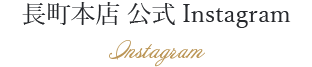 長町本店 公式Instagram